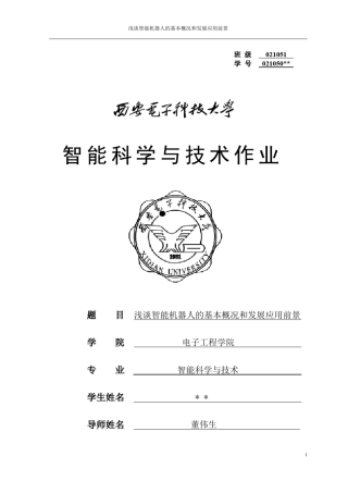 浅谈智能机器人的基本概况和发展应用前景