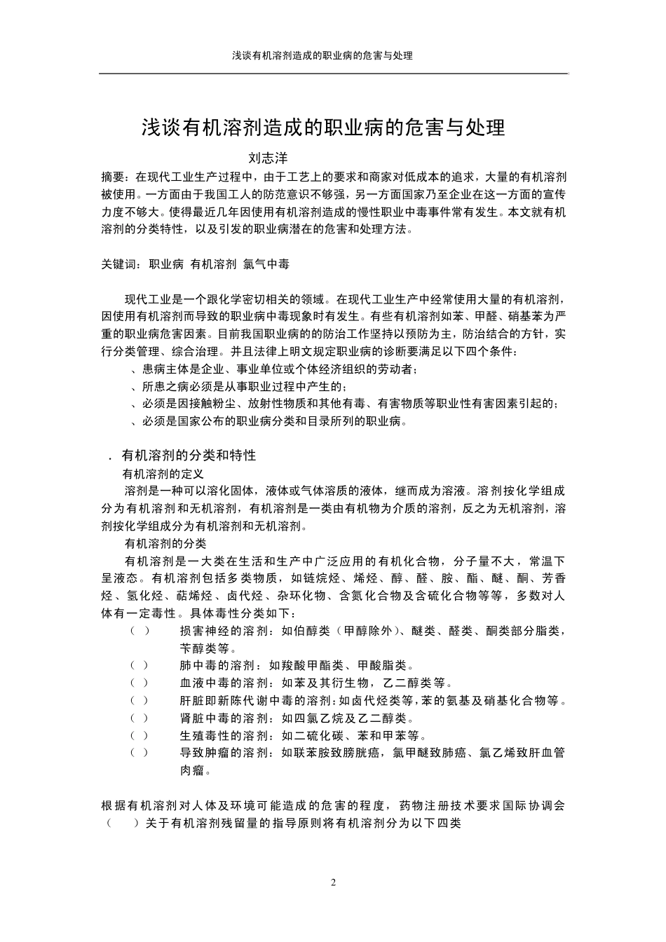 浅谈有机溶剂造成的职业病的危害与处理_第2页