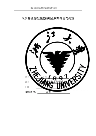 浅谈有机溶剂造成的职业病的危害与处理