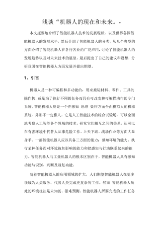 浅谈机器人的现在和未来