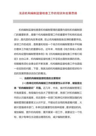 浅谈机构编制监督检查工作的现状和发展思路