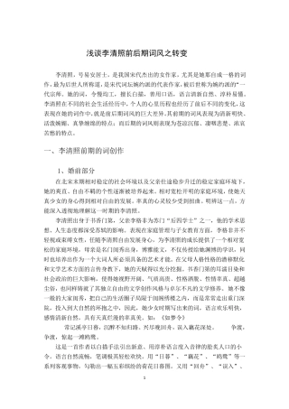 浅谈李清照前后期词风之转变