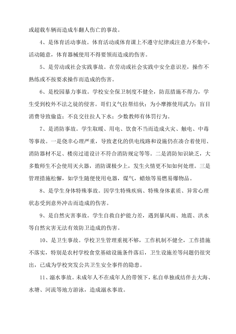 浅谈校园安全问题与对策_第2页