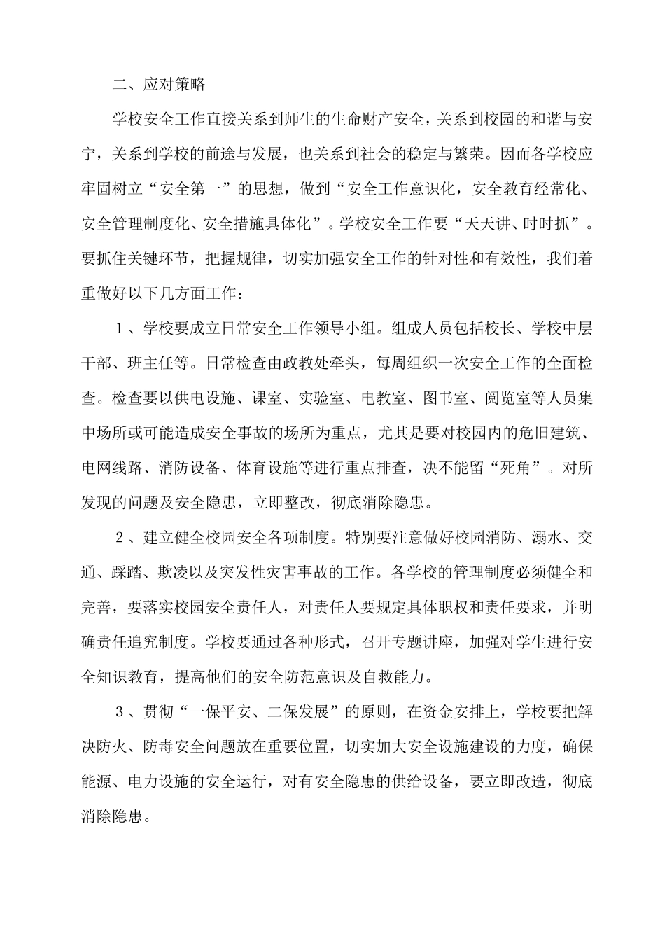 浅谈校园安全问题与对策_第3页