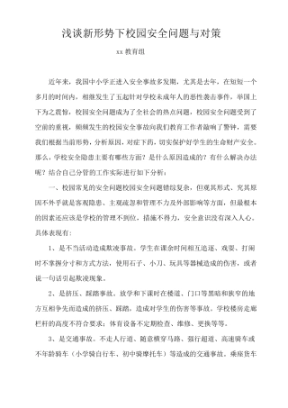 浅谈校园安全问题与对策