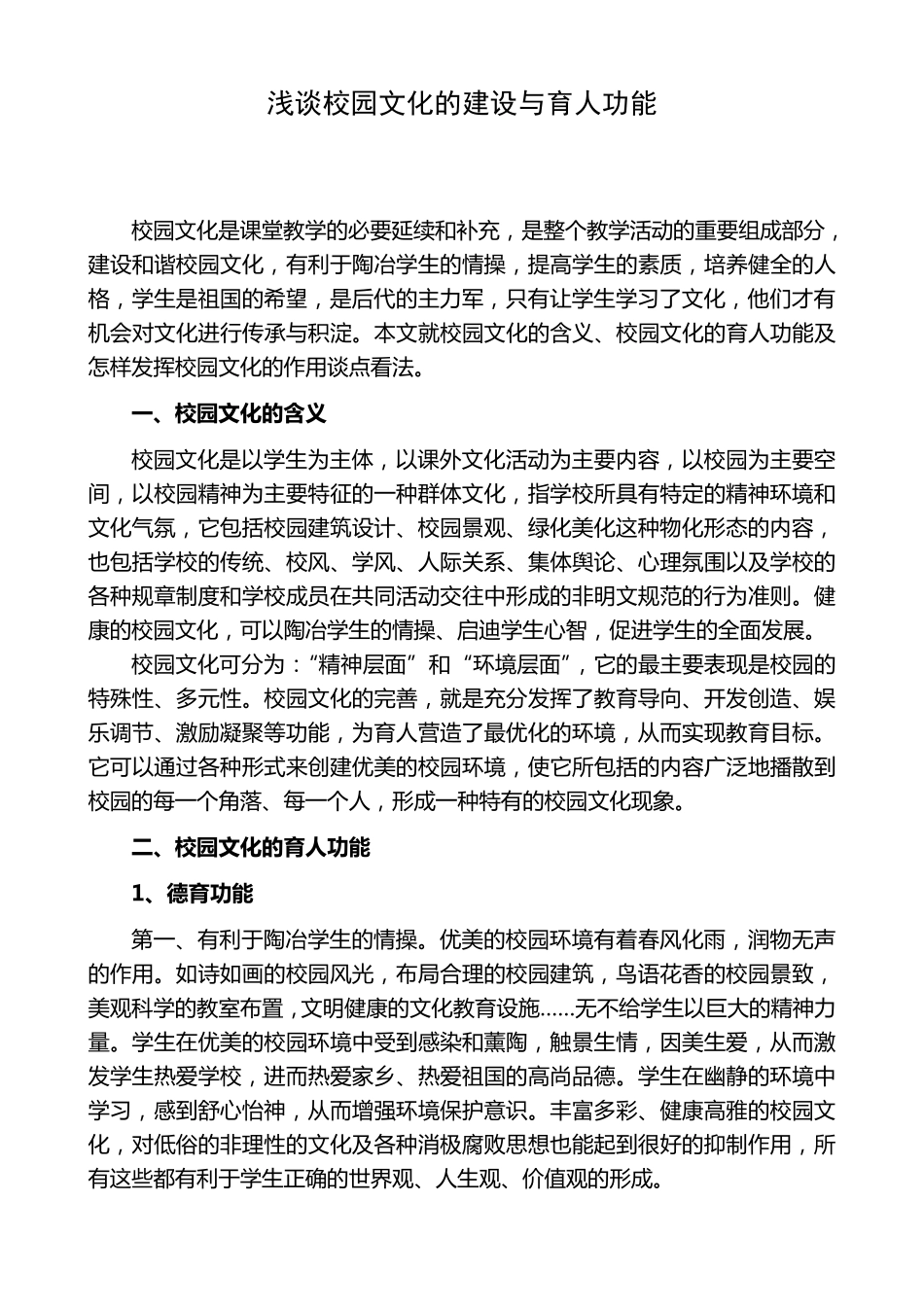 浅谈校园文化的育人功能_第1页