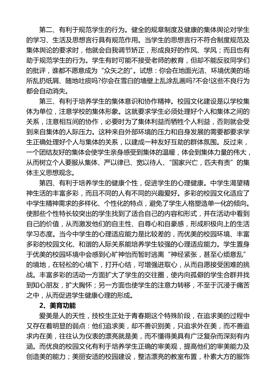 浅谈校园文化的育人功能_第2页