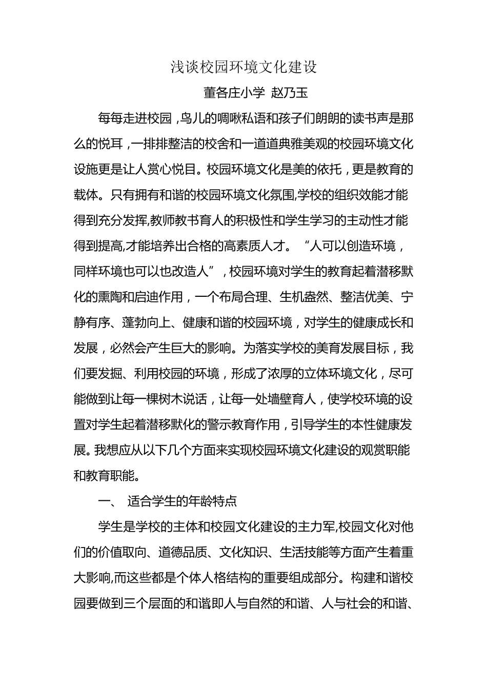 浅谈校园环境文化建设_第1页