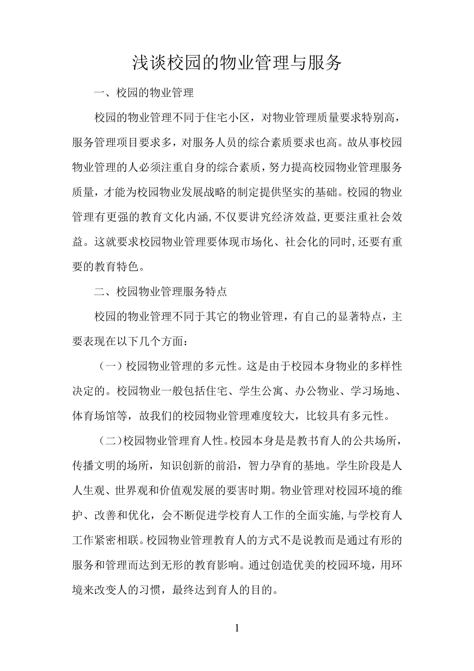 浅谈校园的物业管理与服务_第1页