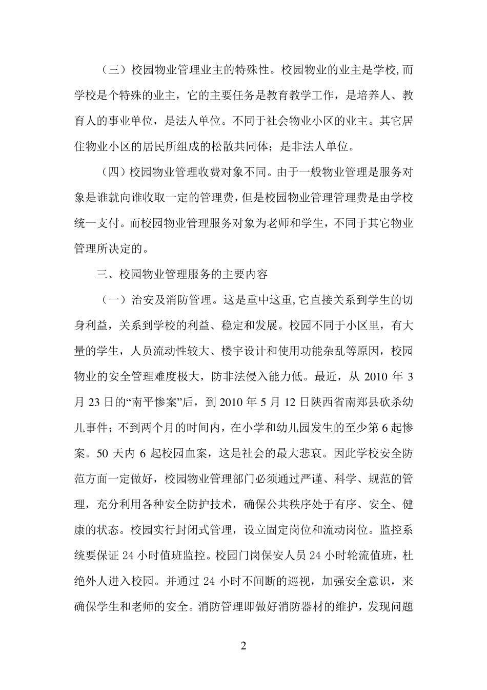 浅谈校园的物业管理与服务_第2页