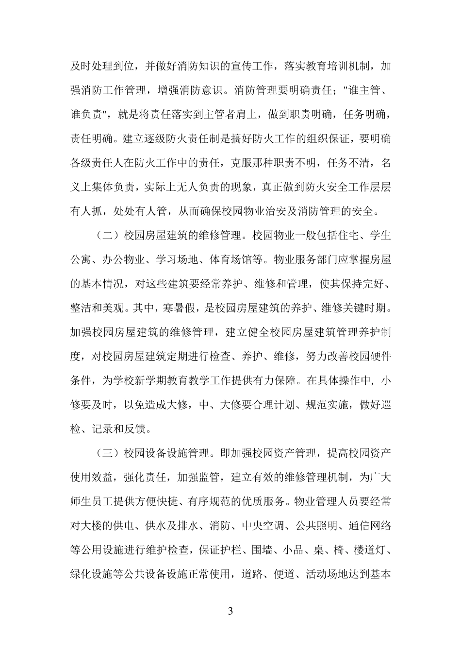 浅谈校园的物业管理与服务_第3页