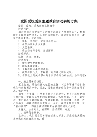 爱国爱校爱家主题教育活动实施方案