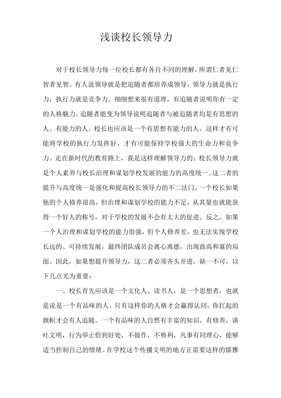 浅谈校长领导力_第1页