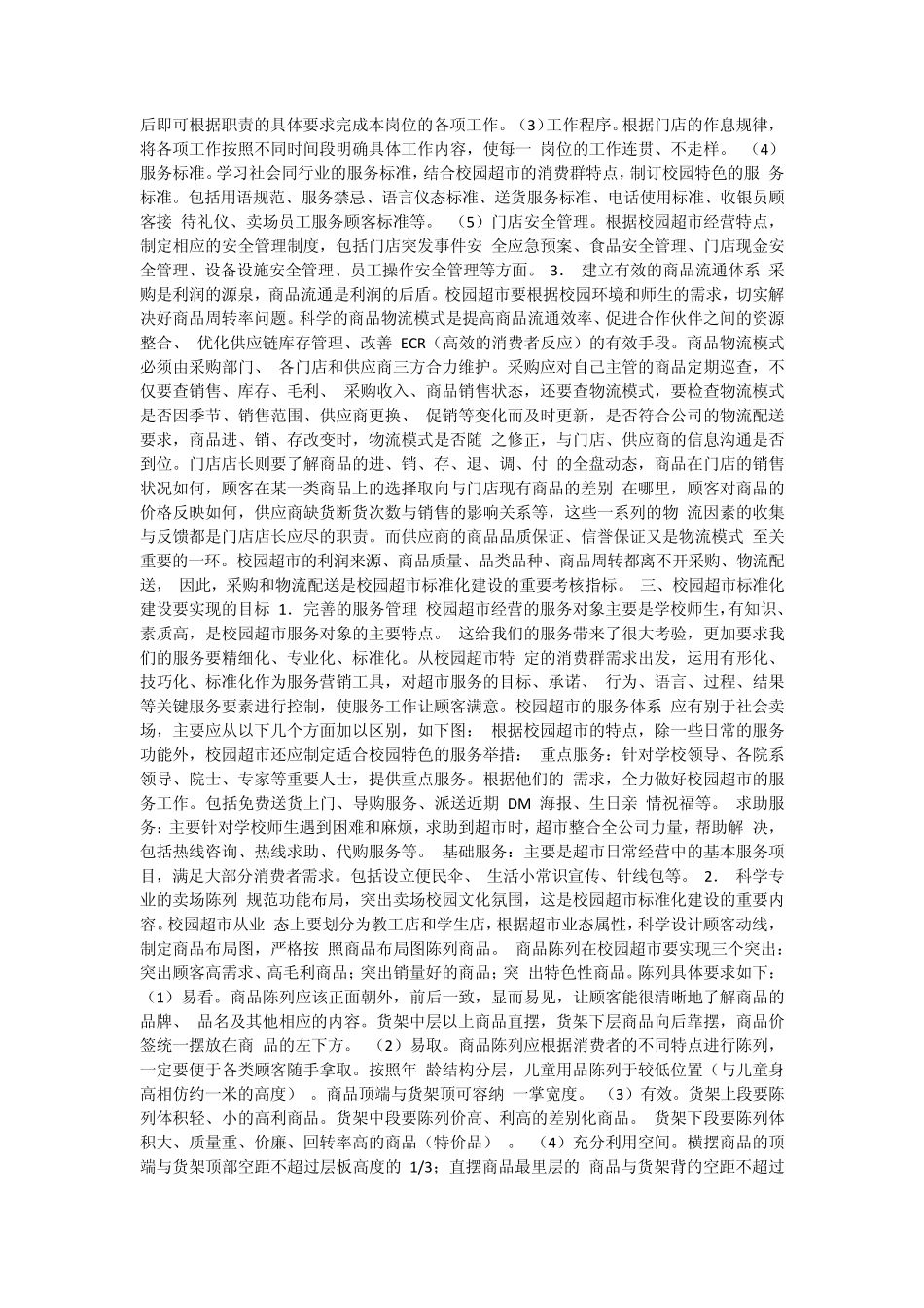 浅谈校园超市标准化建设何曙光高校校园超市作为高校后勤改革服务中一朵奇葩_第2页