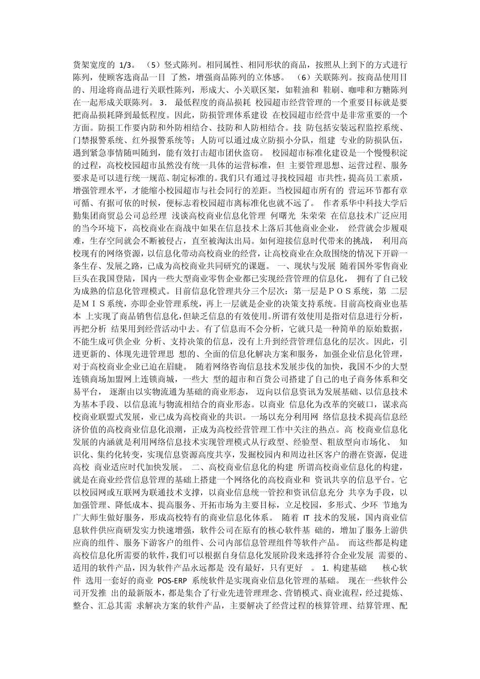 浅谈校园超市标准化建设何曙光高校校园超市作为高校后勤改革服务中一朵奇葩_第3页