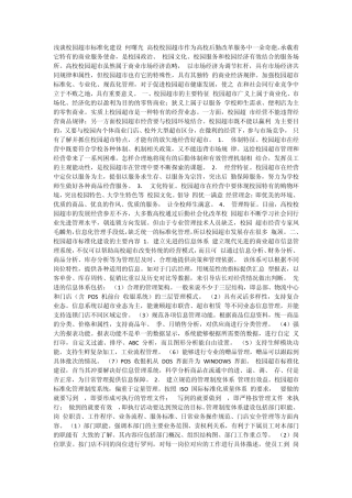 浅谈校园超市标准化建设何曙光高校校园超市作为高校后勤改革服务中一朵奇葩