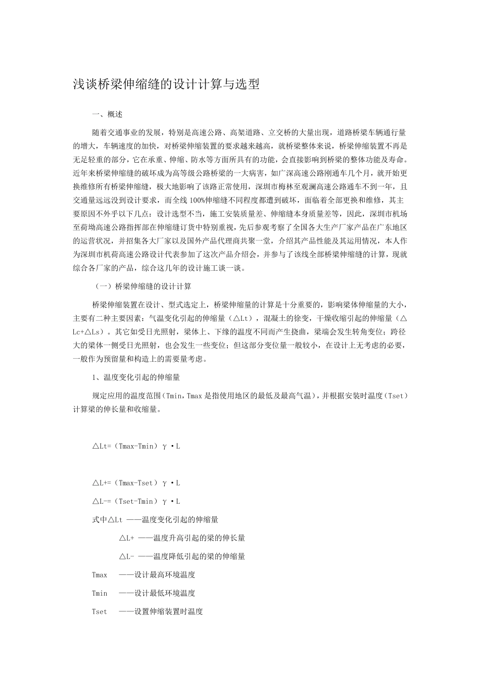 浅谈桥梁伸缩缝的设计计算与选型_第1页