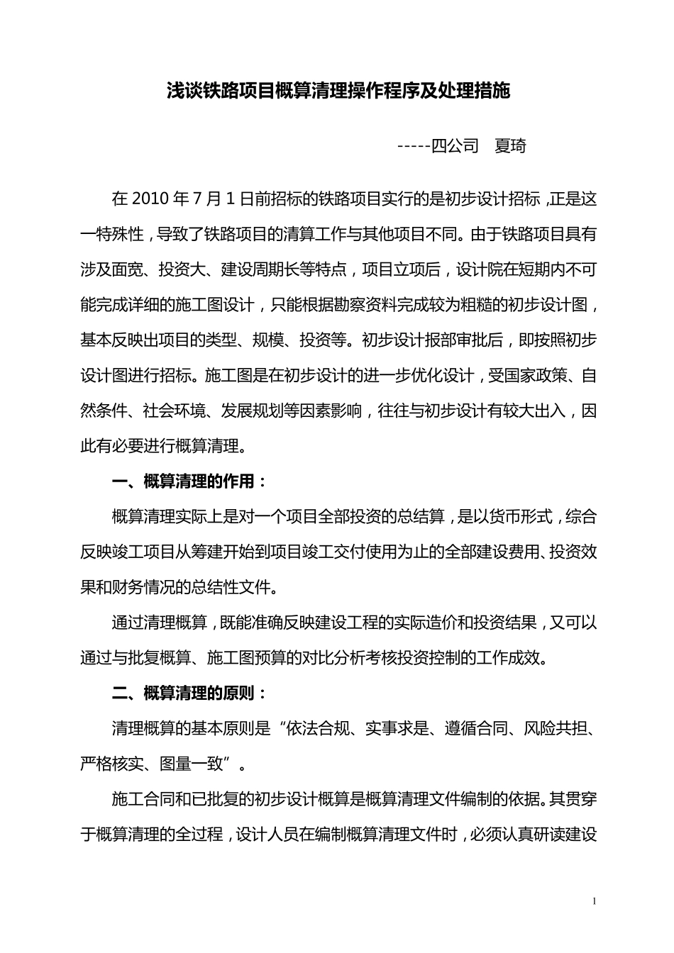 浅谈概算清理操作程序及处理措施_第1页