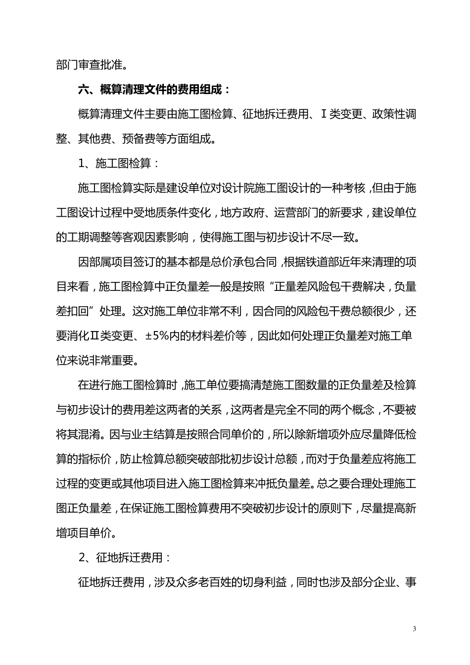 浅谈概算清理操作程序及处理措施_第3页