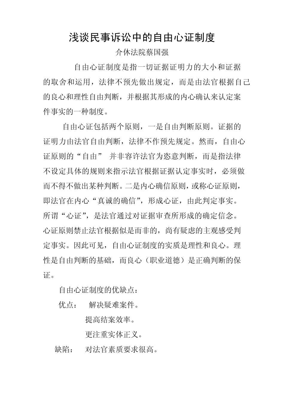 浅谈民事诉讼中的自由心证制度_第1页