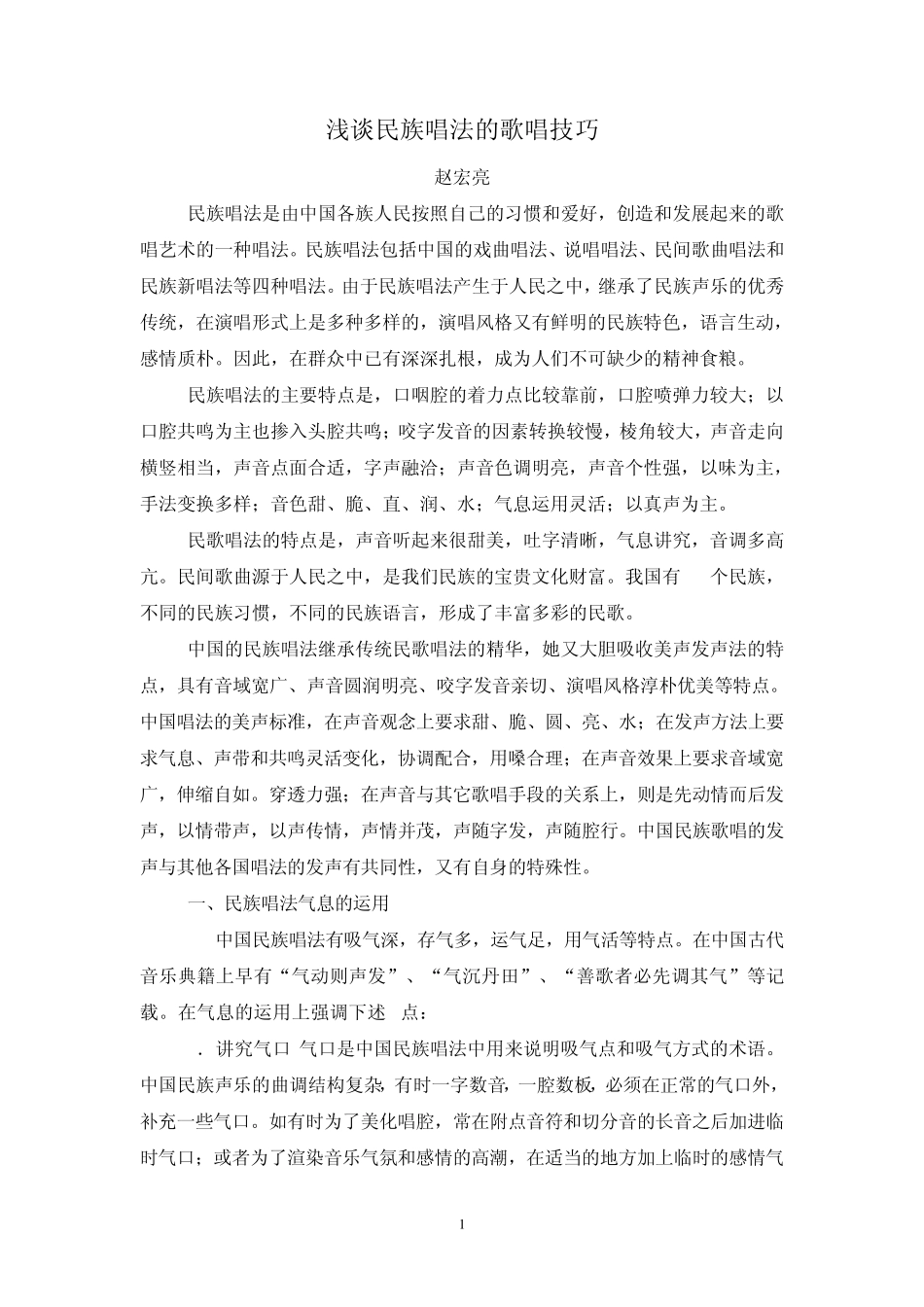 浅谈民族唱法的歌唱技巧_第1页