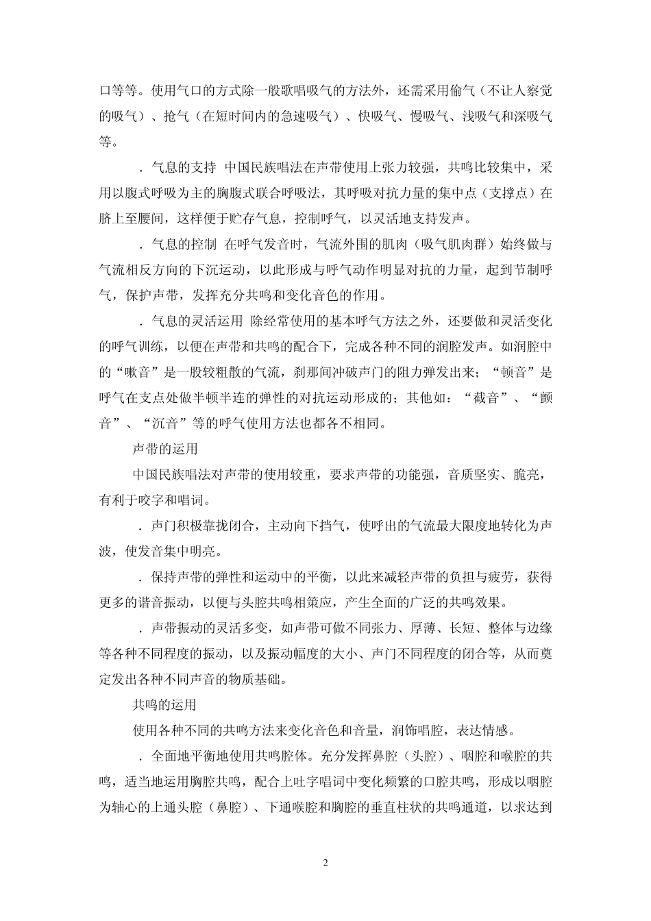 浅谈民族唱法的歌唱技巧_第2页