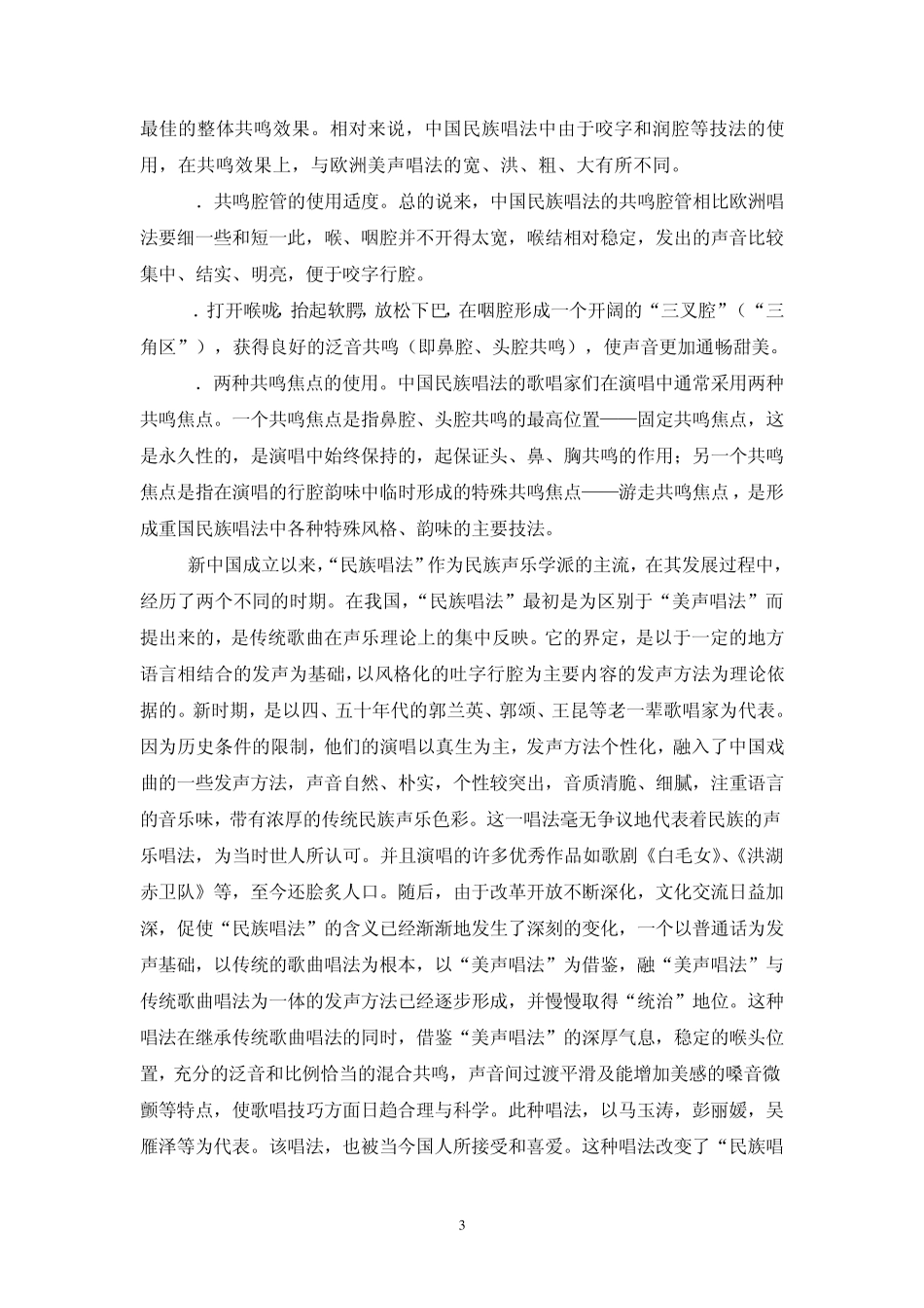 浅谈民族唱法的歌唱技巧_第3页