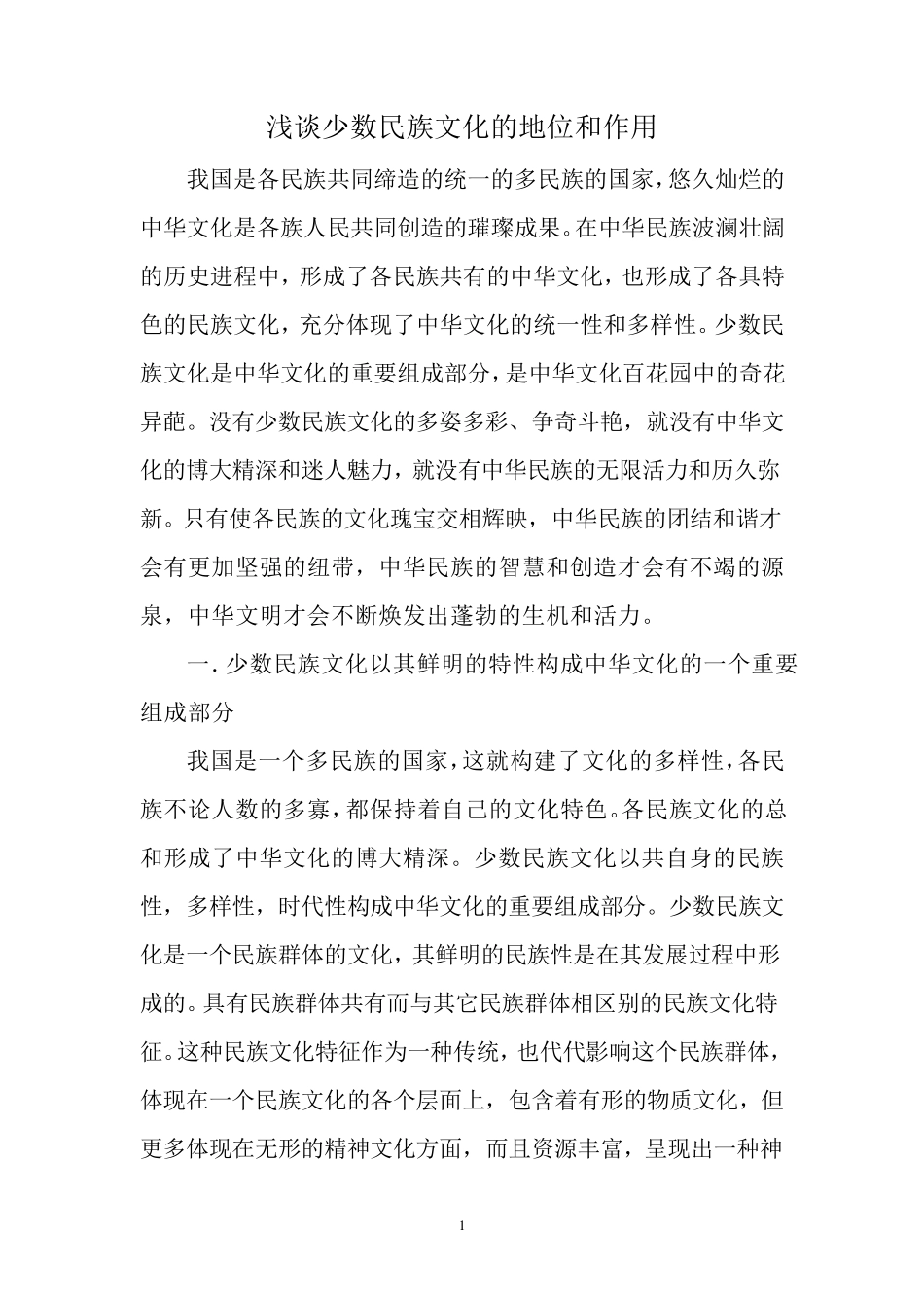 浅谈民族文化的地位和作用_第1页