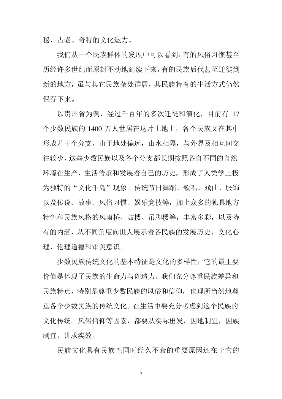 浅谈民族文化的地位和作用_第2页