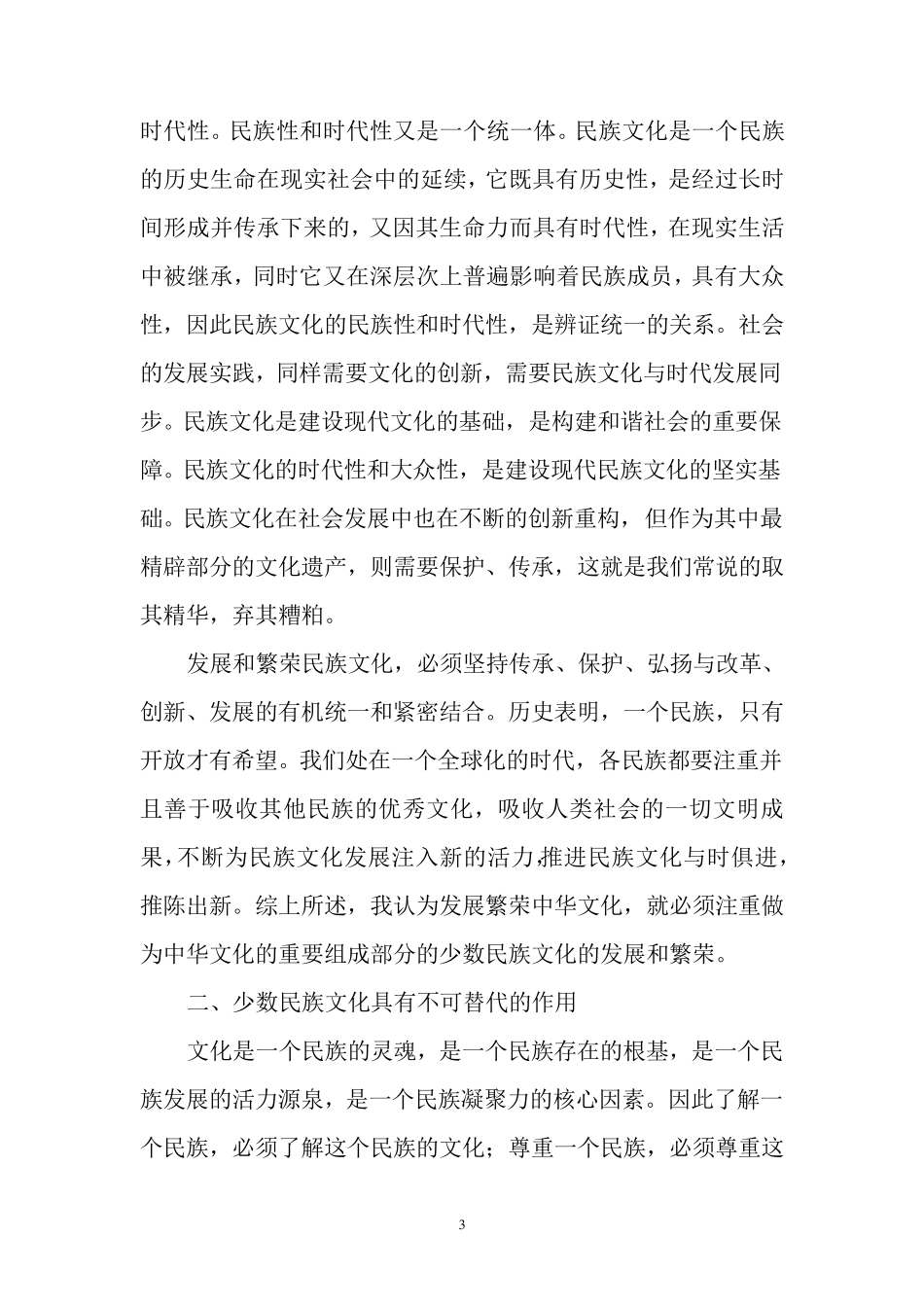 浅谈民族文化的地位和作用_第3页