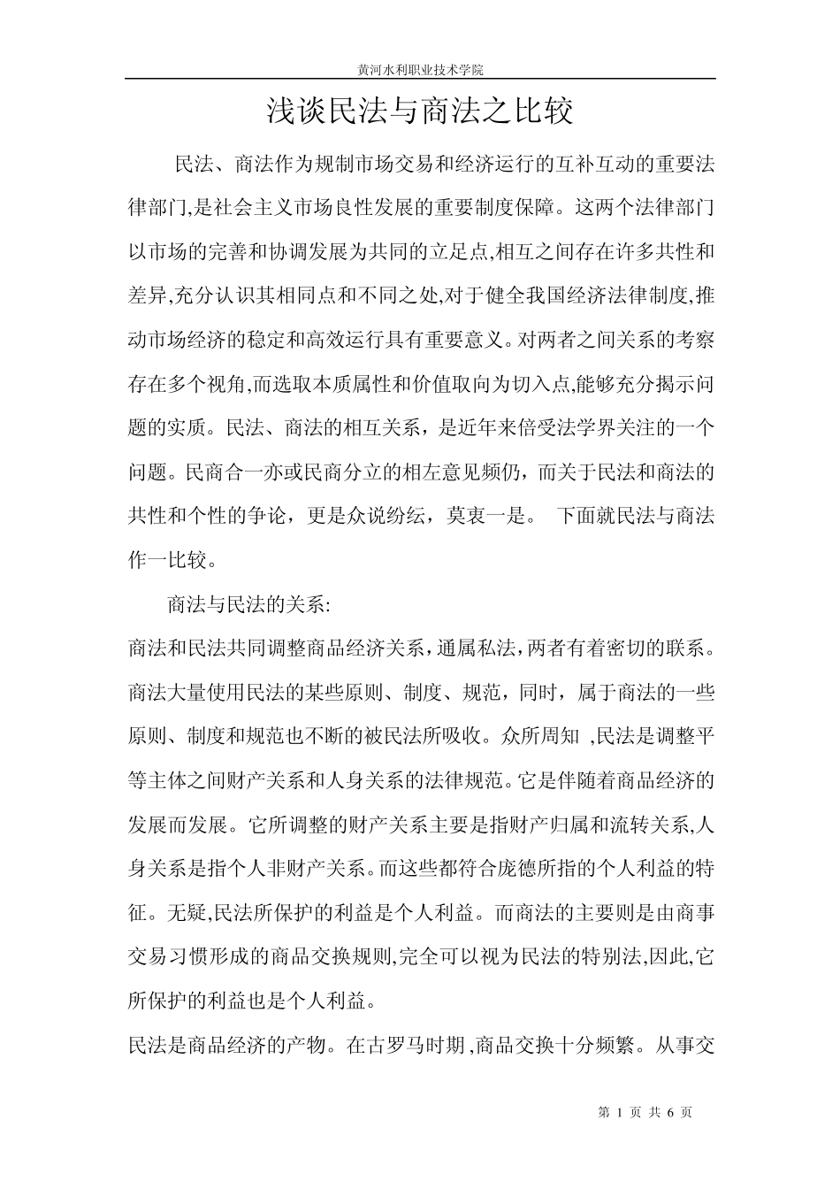 浅谈民法与商法之比较_第1页