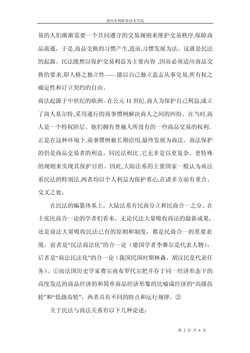 浅谈民法与商法之比较_第2页