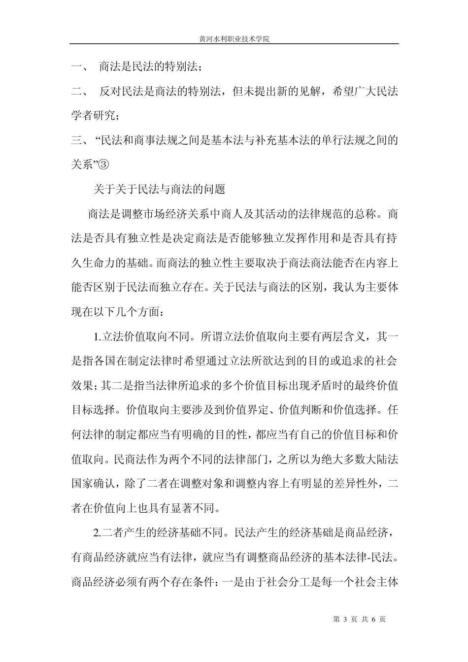 浅谈民法与商法之比较_第3页