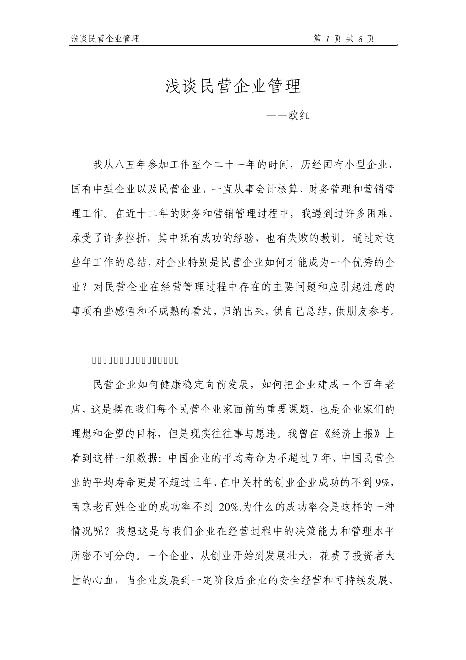 浅谈民营企业经营管理_第1页