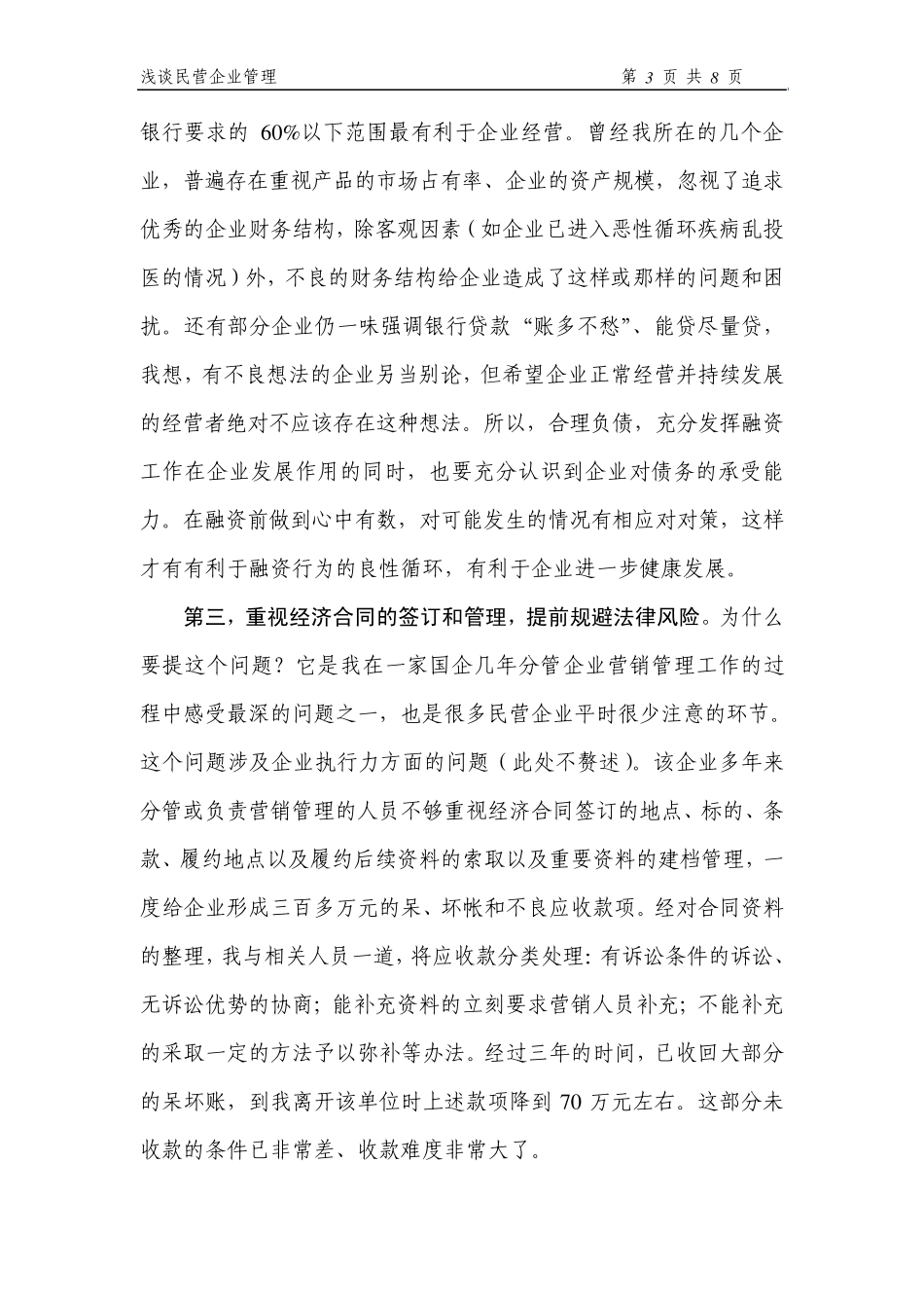 浅谈民营企业经营管理_第3页