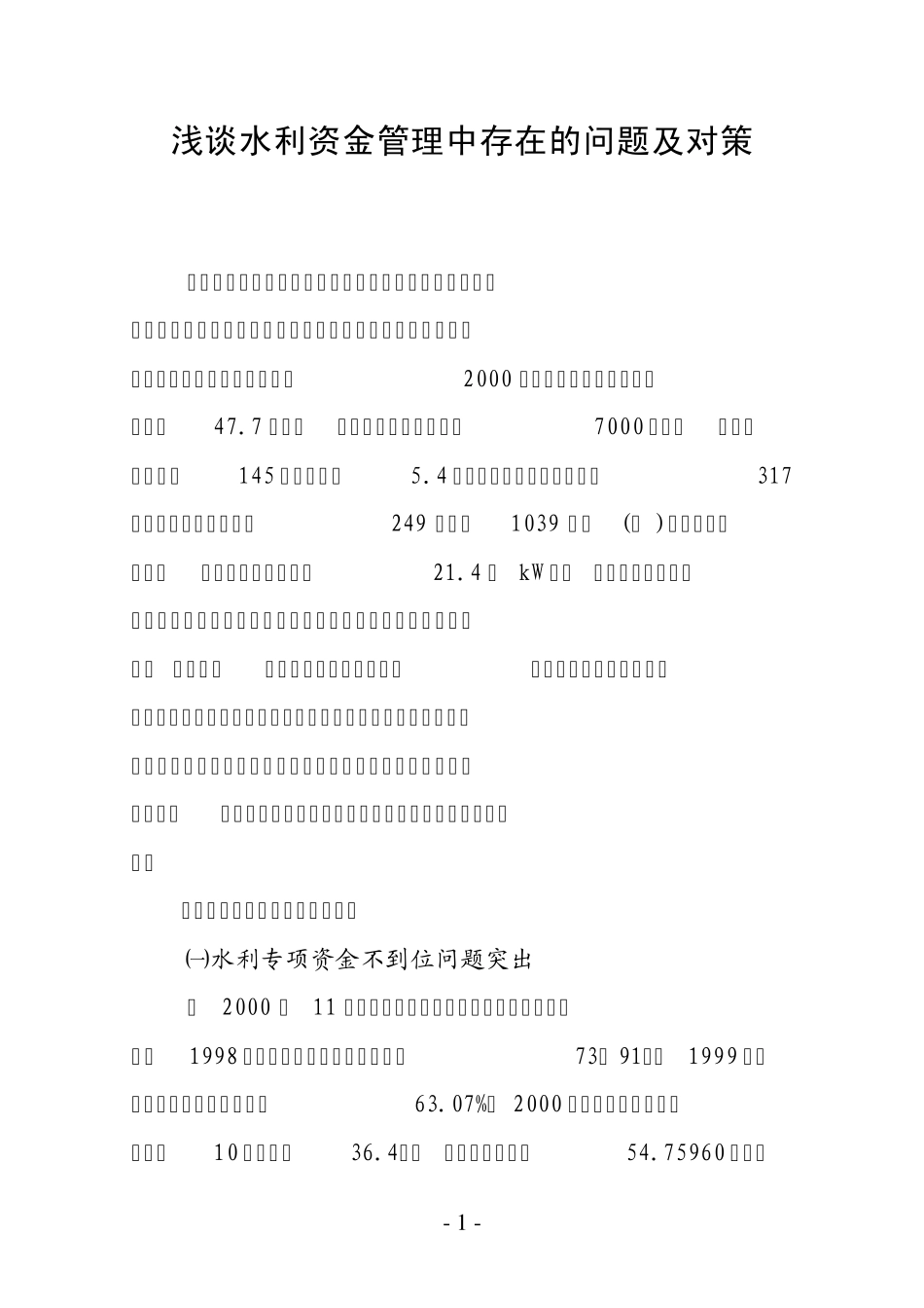 浅谈水利资金管理中存在的问题及对策_第1页