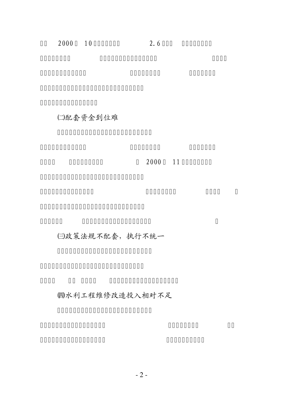 浅谈水利资金管理中存在的问题及对策_第2页