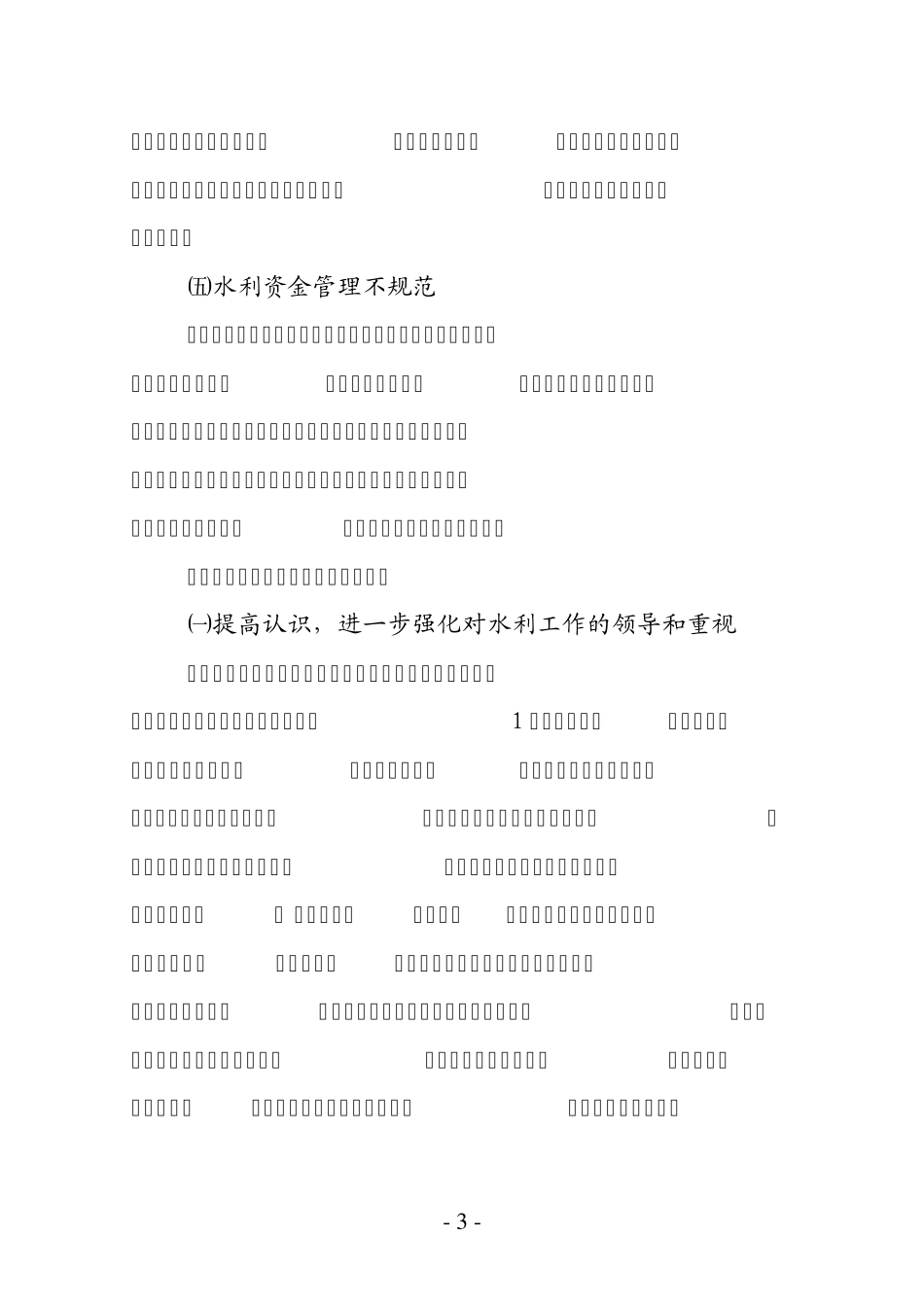 浅谈水利资金管理中存在的问题及对策_第3页