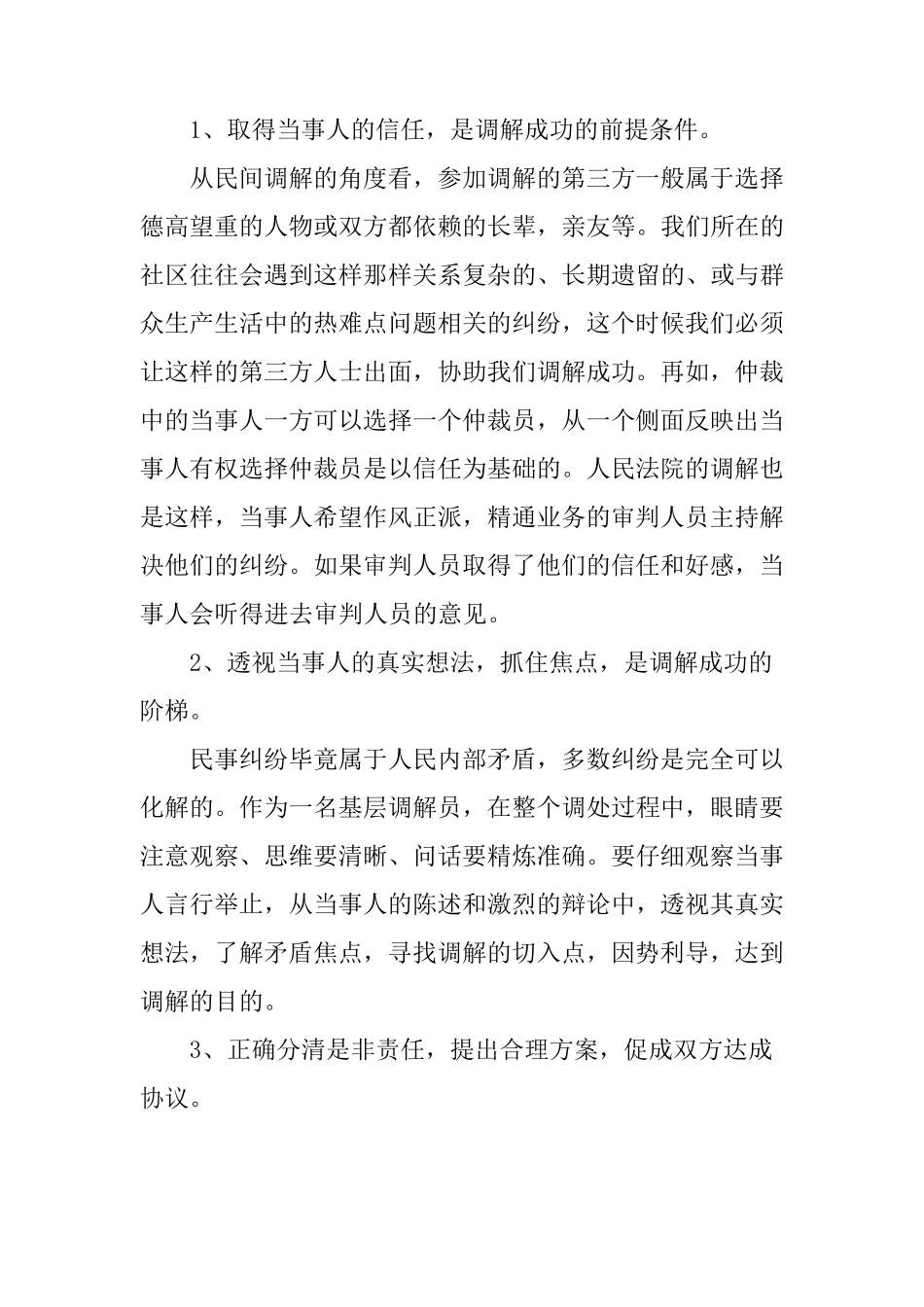 浅谈民间纠纷调解方法和技巧_第2页