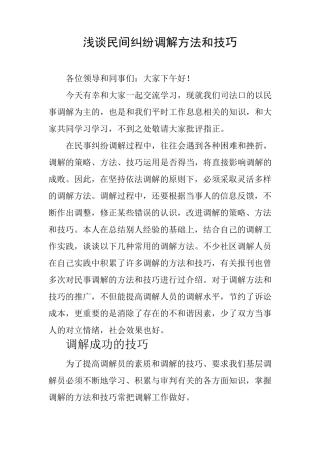 浅谈民间纠纷调解方法和技巧