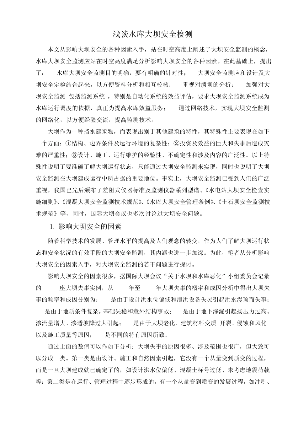 浅谈水库大坝安全检测_第1页