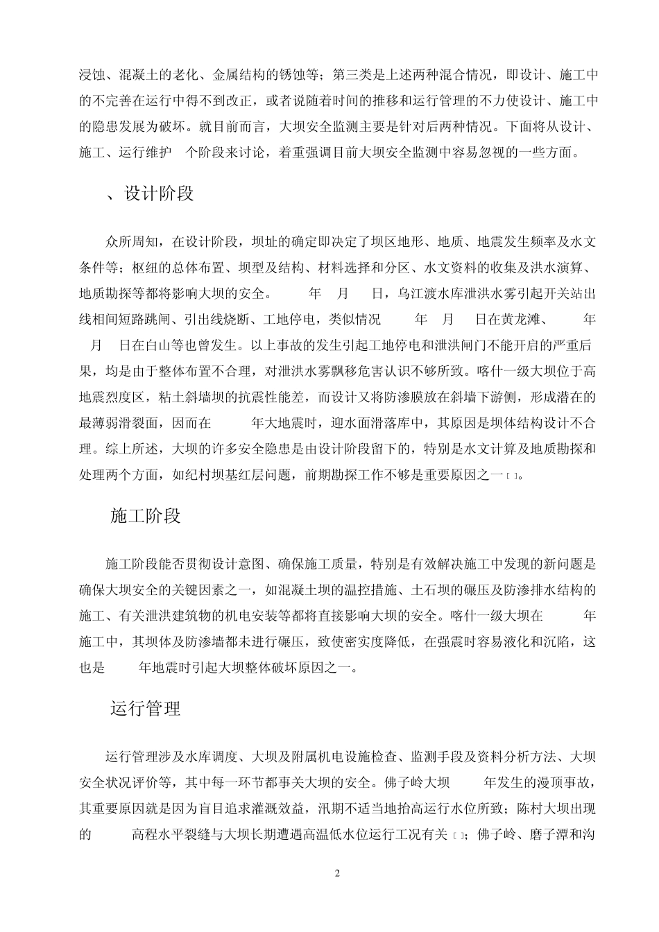 浅谈水库大坝安全检测_第2页