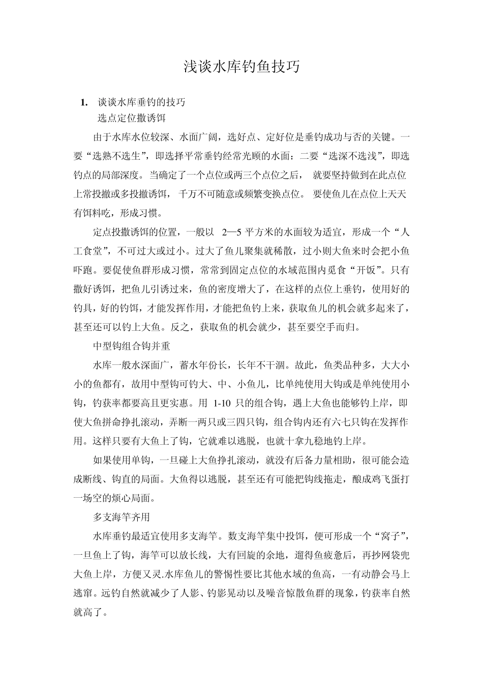 浅谈水库钓鱼技巧_第1页