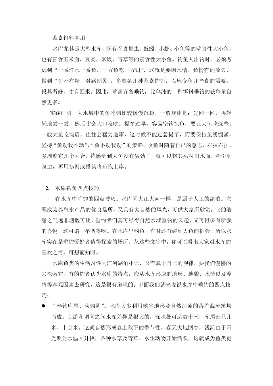 浅谈水库钓鱼技巧_第2页