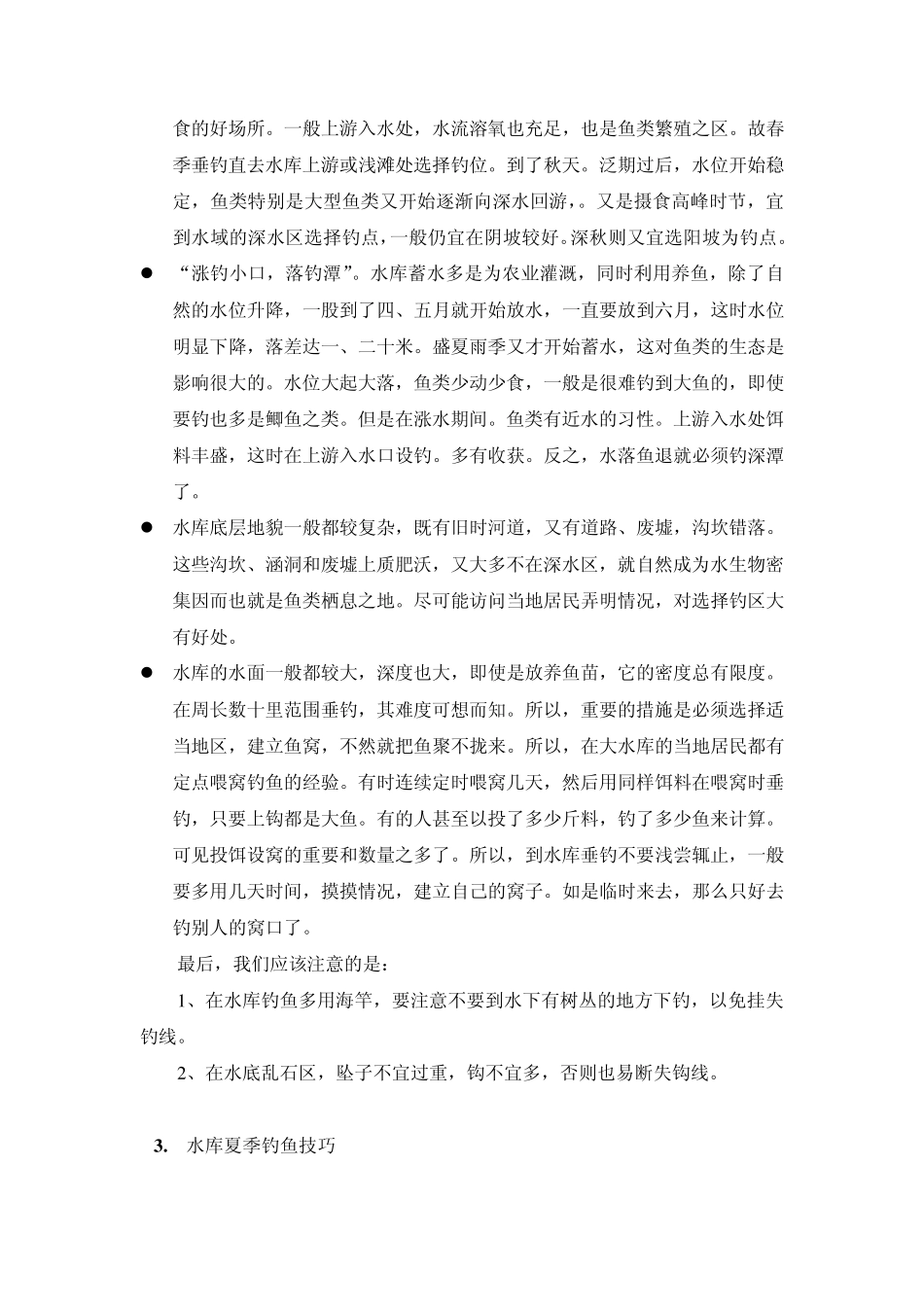 浅谈水库钓鱼技巧_第3页
