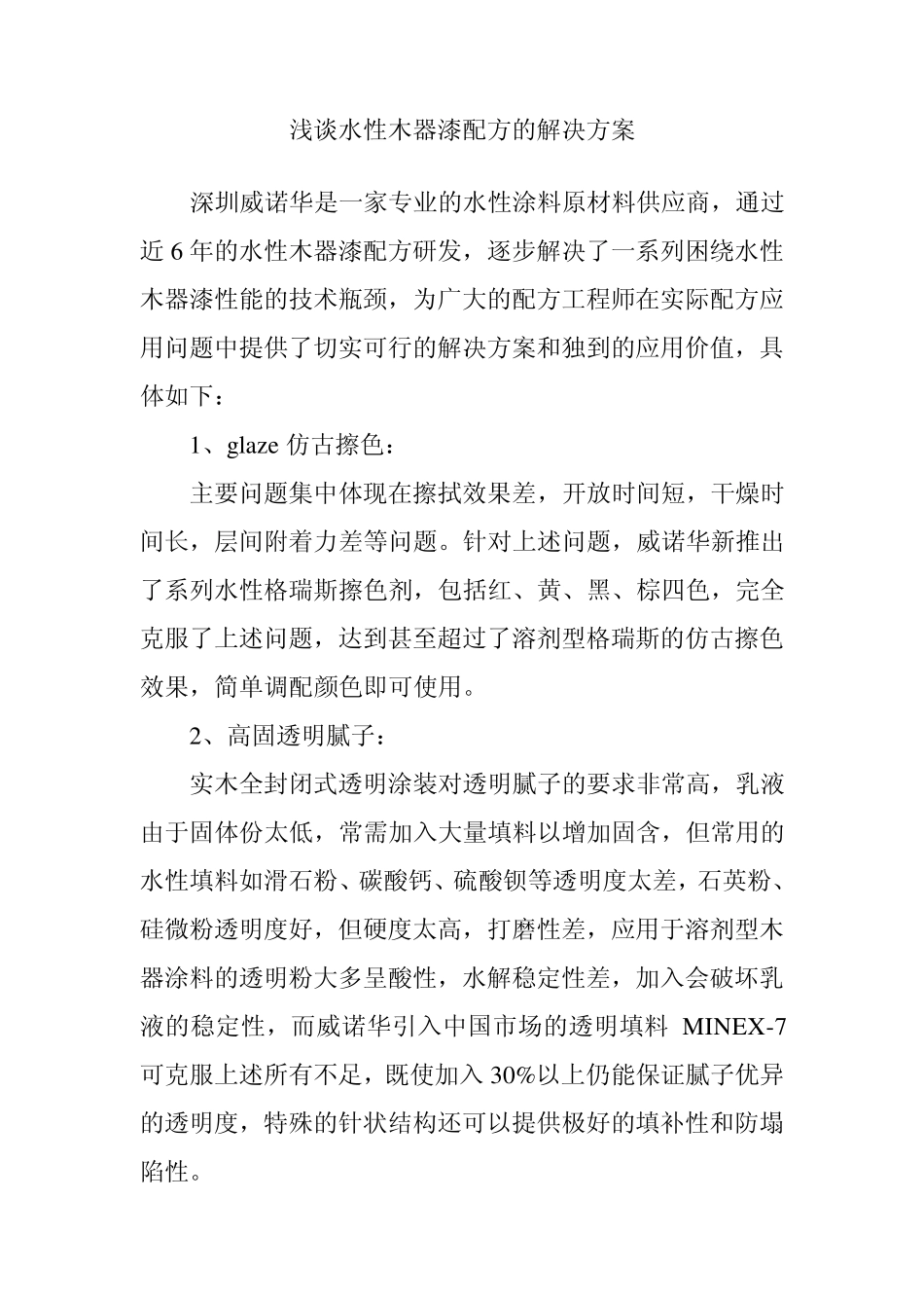 浅谈水性木器漆配方的解决方案_第1页