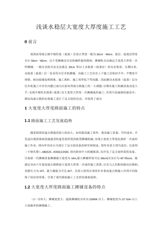 浅谈水稳层大宽度大厚度施工工艺