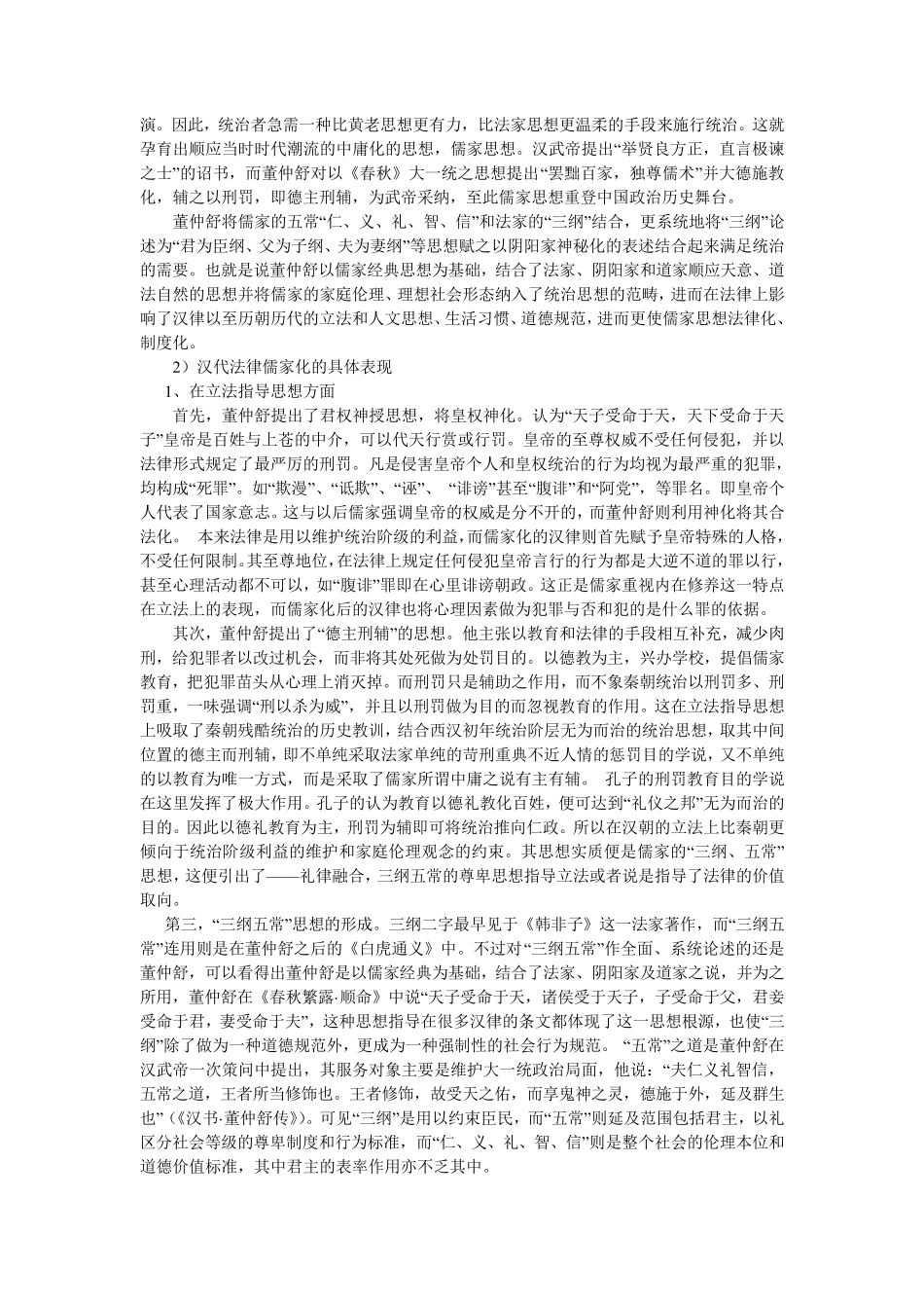 浅谈汉代法律儒家化及其影响与意义_第2页