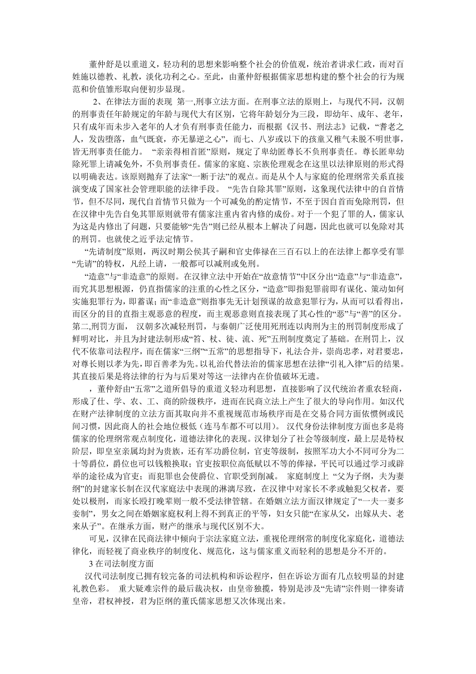 浅谈汉代法律儒家化及其影响与意义_第3页