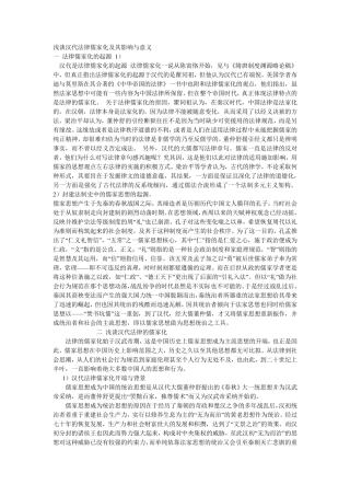 浅谈汉代法律儒家化及其影响与意义